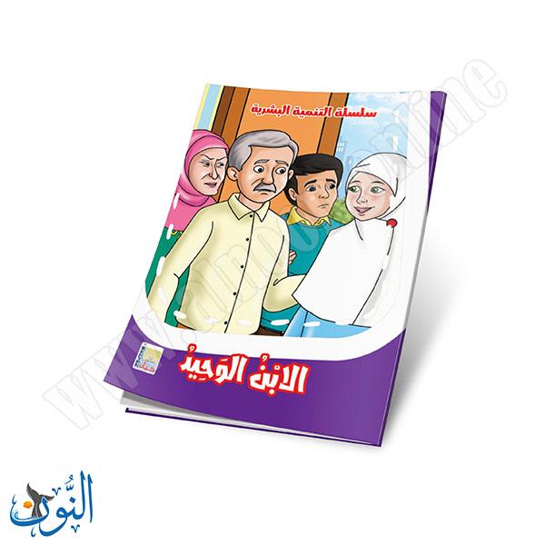 مجموعة قصص التنمية البشرية 10 قصص