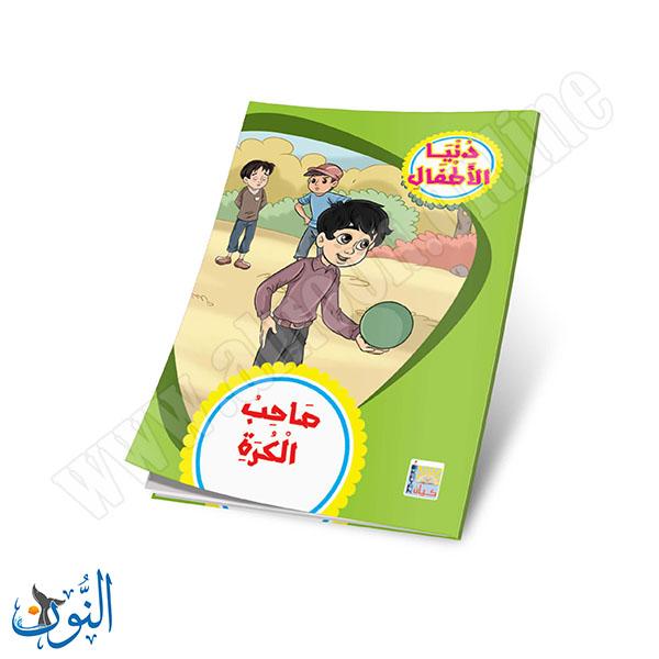 مجموعة قصص دنيا الأطفال 10 قصص