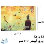 دفتر رسم مدرسي 12 ورقة