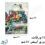 دفتر رسم مدرسي 10 ورقات A4