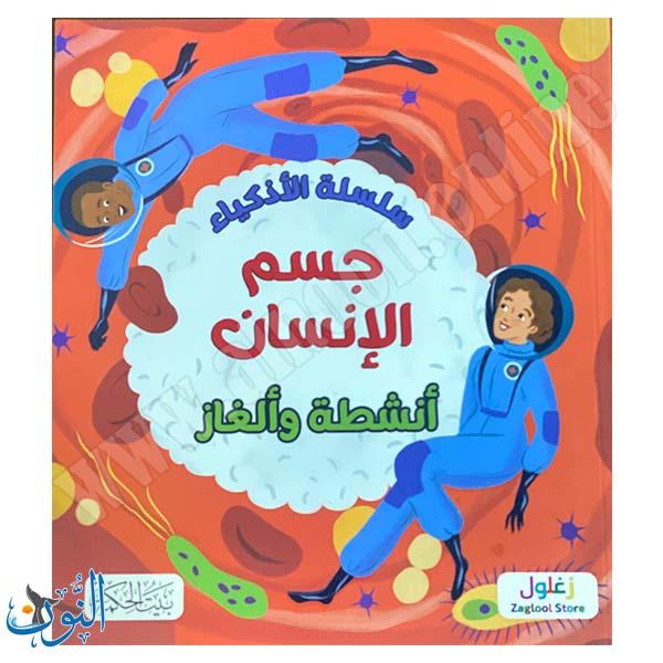 سلسلة الأذكياء | جسم الإنسان | أنشطة و ألغاز