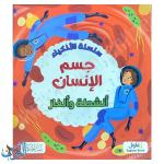 سلسلة الأذكياء | جسم الإنسان | أنشطة و ألغاز