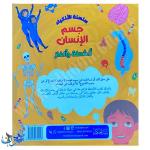 سلسلة الأذكياء | جسم الإنسان | أنشطة و ألغاز