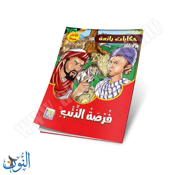 مجموعة قصص حكايات رائعة 10 قصص