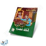 مجموعة قصص حكايات رائعة 10 قصص