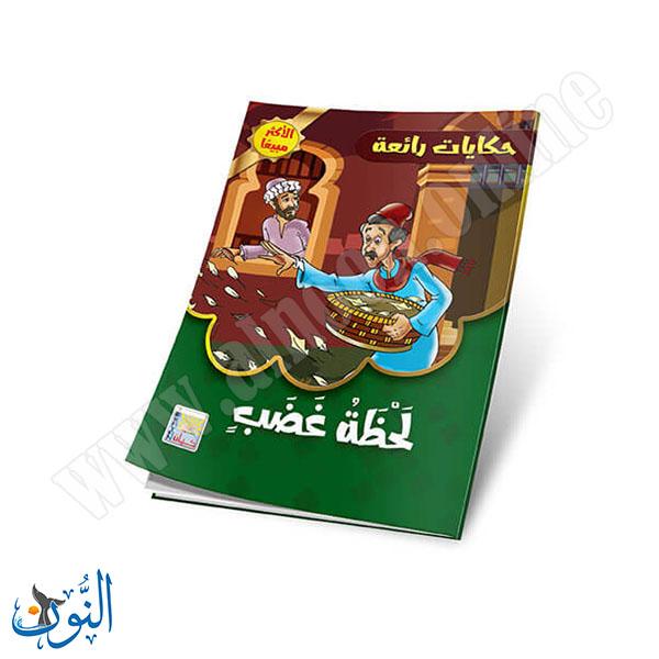 مجموعة قصص حكايات رائعة 10 قصص