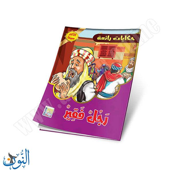 مجموعة قصص حكايات رائعة 10 قصص