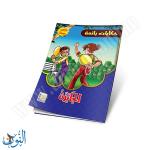 مجموعة قصص حكايات رائعة 10 قصص