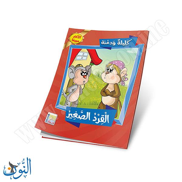 مجموعة قصص كليلة و دمنة  10 قصص