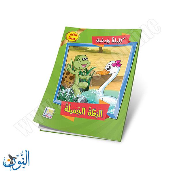 مجموعة قصص كليلة و دمنة  10 قصص