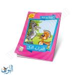 مجموعة قصص كليلة و دمنة  10 قصص