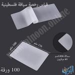 غلاف حراري 60 ميكرون – عبوة 100 قطعة – قياس 100×170 ملم