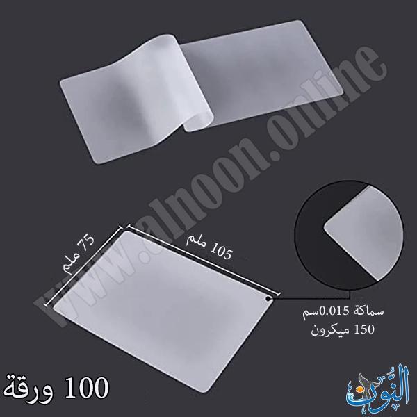غلاف حراري 150 ميكرون – عبوة 100 قطعة – قياس 105×75 ملم