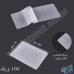 غلاف حراري 200 ميكرون – عبوة 100 قطعة – قياس 105×75 ملم