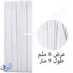 شريط مطاطي أبيض 6 ملم طول 9 متر