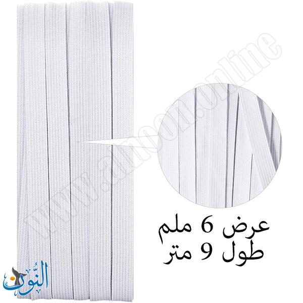 شريط مطاطي أبيض 6 ملم طول 9 متر