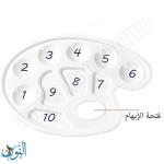 صحن مزج الوان بلاستيك صغير 10 عيون