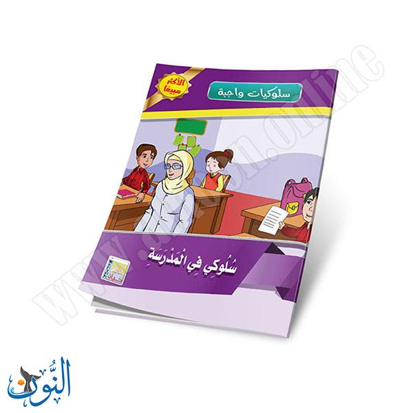 مجموعة قصص سلوكيات واجبة 10 قصص