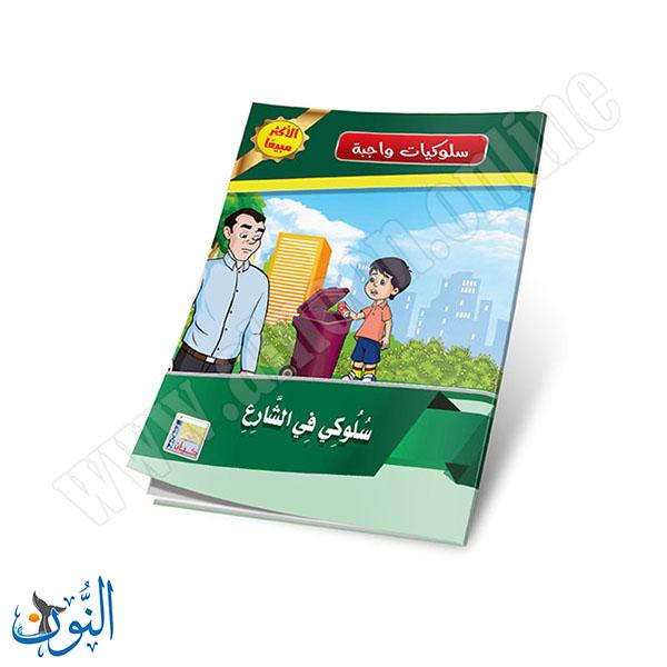 مجموعة قصص سلوكيات واجبة 10 قصص