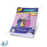 مجموعة قصص سلوكيات واجبة 10 قصص