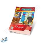 مجموعة قصص سلوكيات واجبة 10 قصص