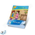 مجموعة قصص سلوكيات واجبة 10 قصص