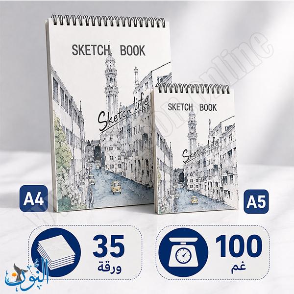دفتر رسم سلك 35 ورقة 100 غم Sketch life
