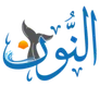 النون