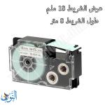 شريط لاصق 18 ملم CASIO