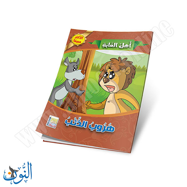 اهل الغابة 1