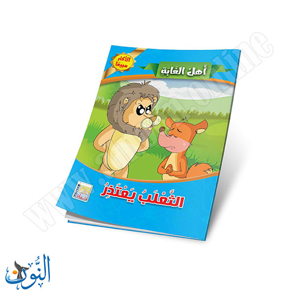 اهل الغابة10