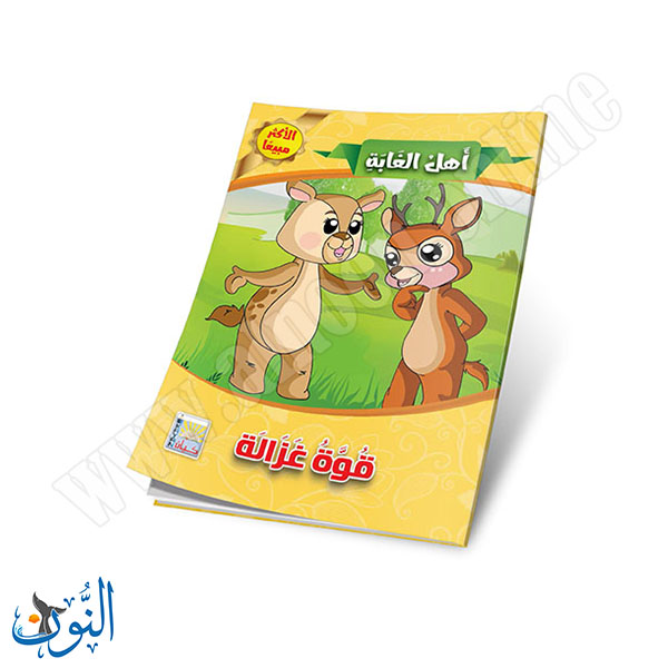 اهل الغابة3