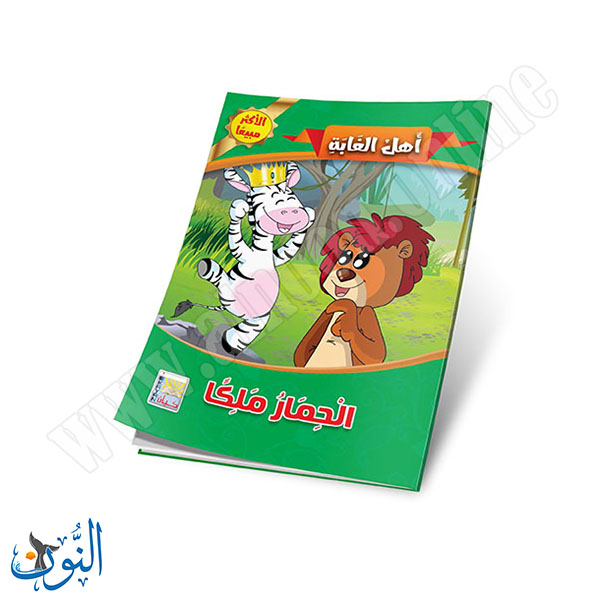 اهل الغابة4