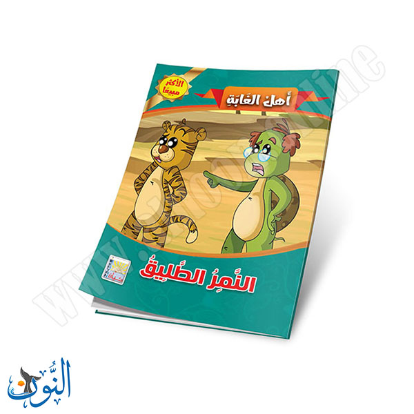 اهل الغابة5