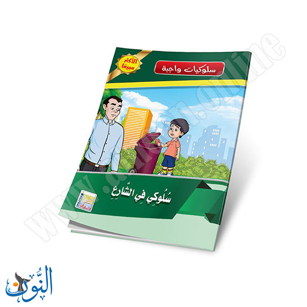 سلوكيات واجبة10