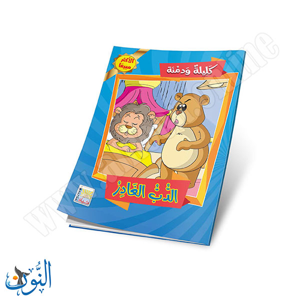 كليلة و دمنة 2