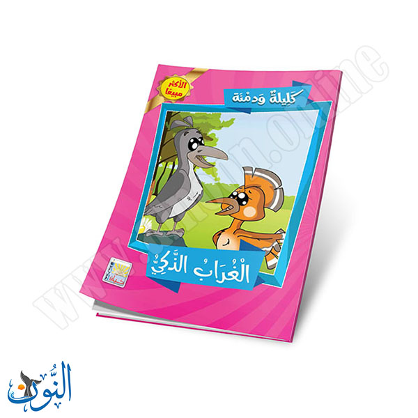 كليلة و دمنة 6