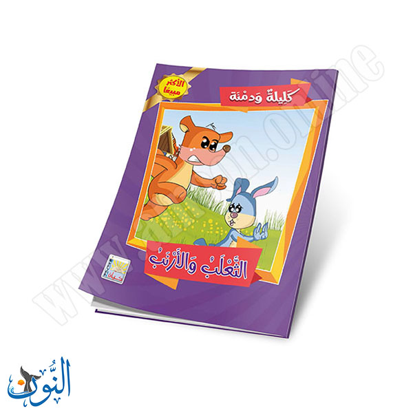 كليلة و دمنة 7