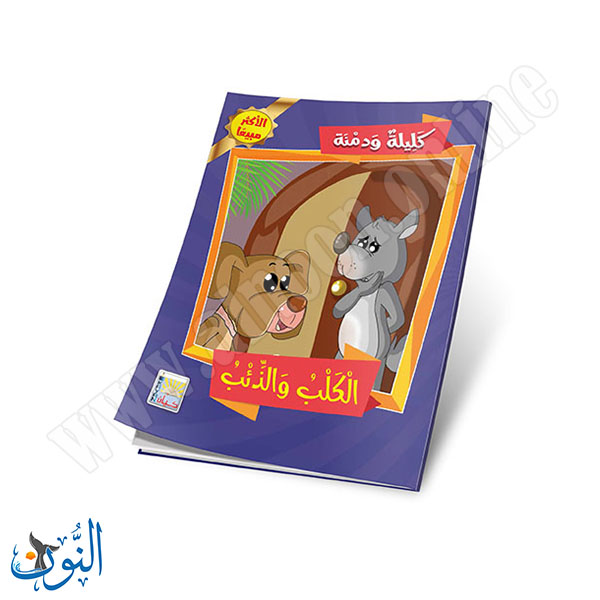 كليلة و دمنة 8