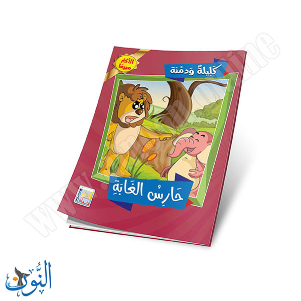 كليلة و دمنة 9