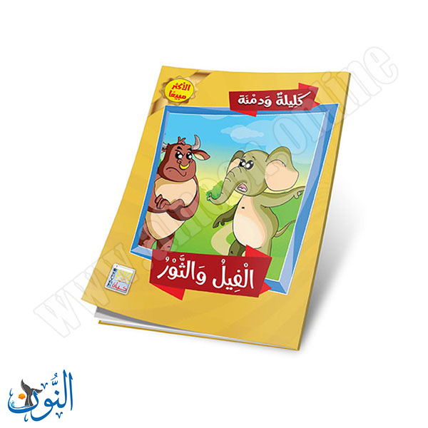 كليلة و دمنة